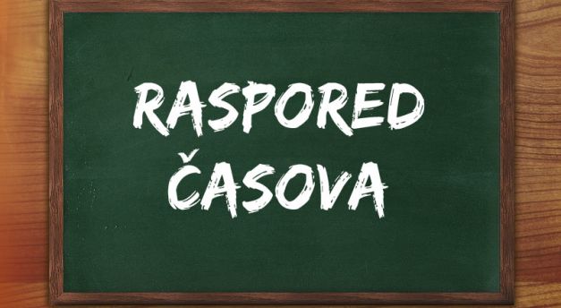 распоред